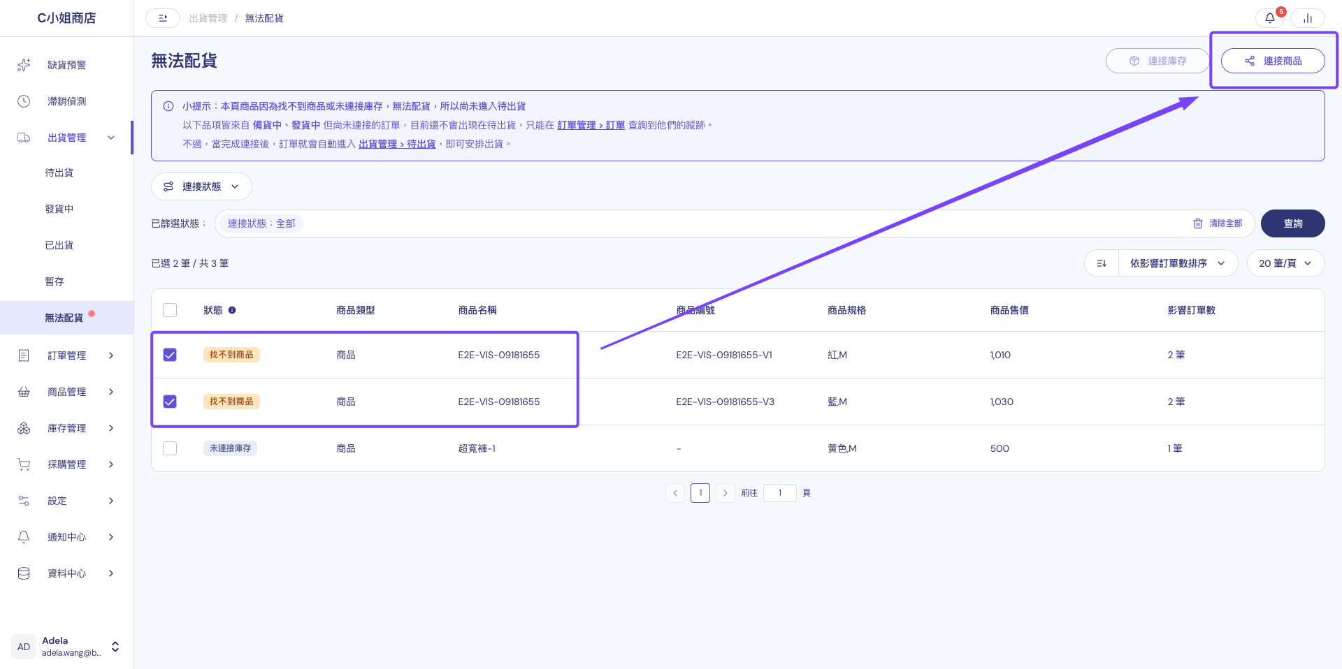 無法配貨列表：勾選狀態為找不到商品的品項，點右上角的連接商品