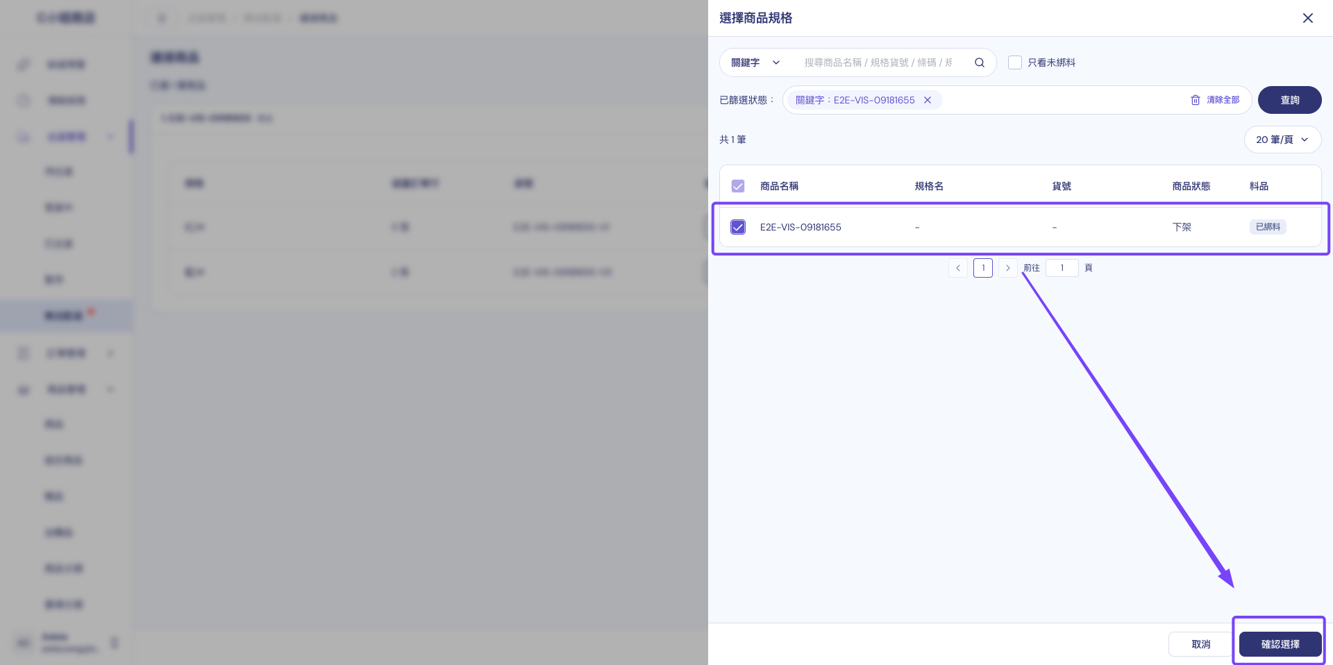 選擇商品規格視窗：以關鍵字搜尋商品，勾選要對應的規格後點確認選擇