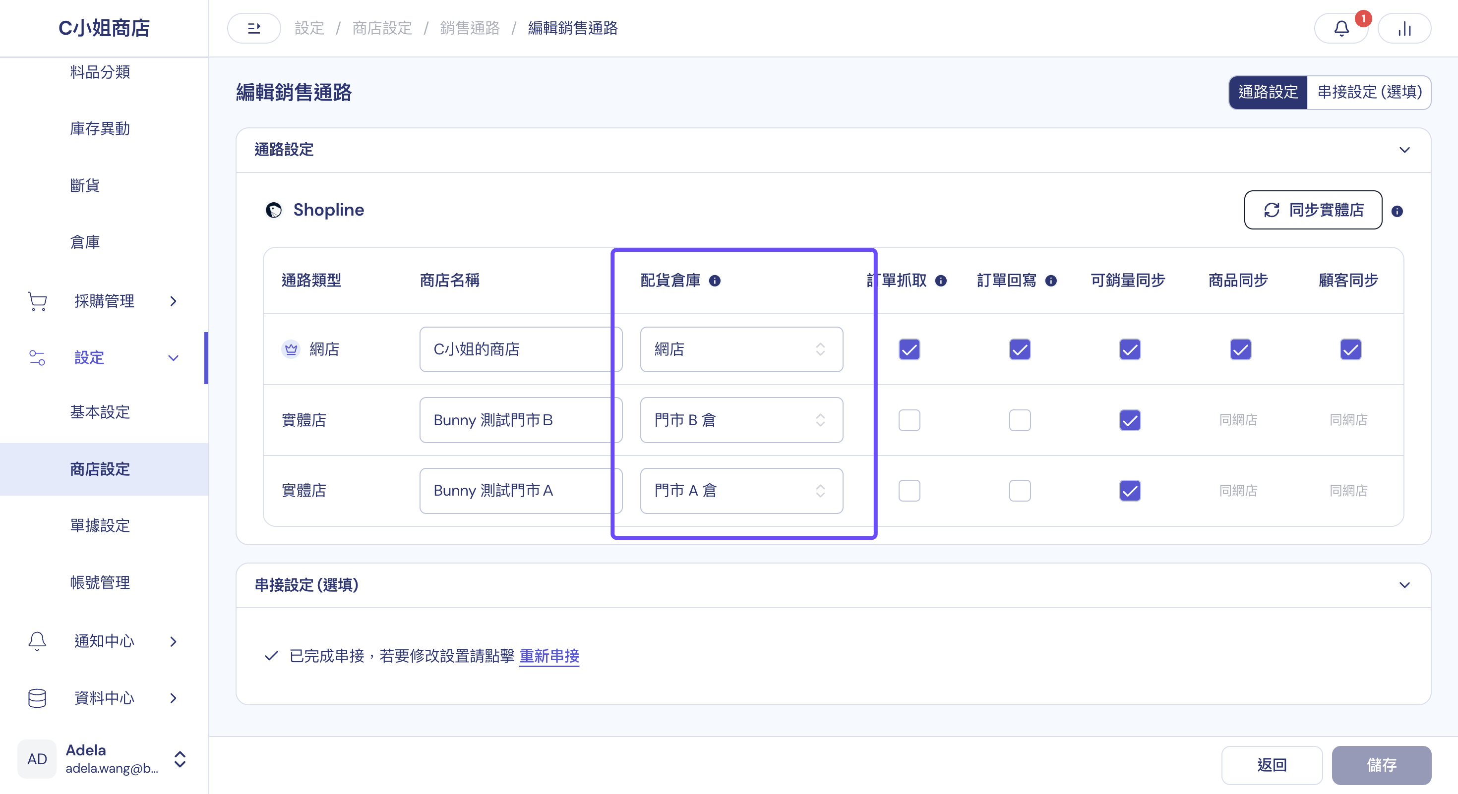 編輯銷售通路頁面：通路設定表格中的配貨倉庫欄位，可為網店與各實體店分別選擇倉庫