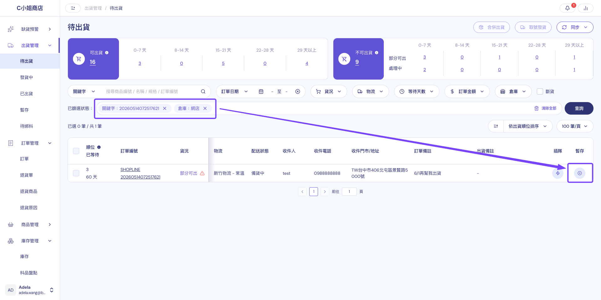 在待出貨清單找到要暫停出貨的訂單，右側為暫存圖示