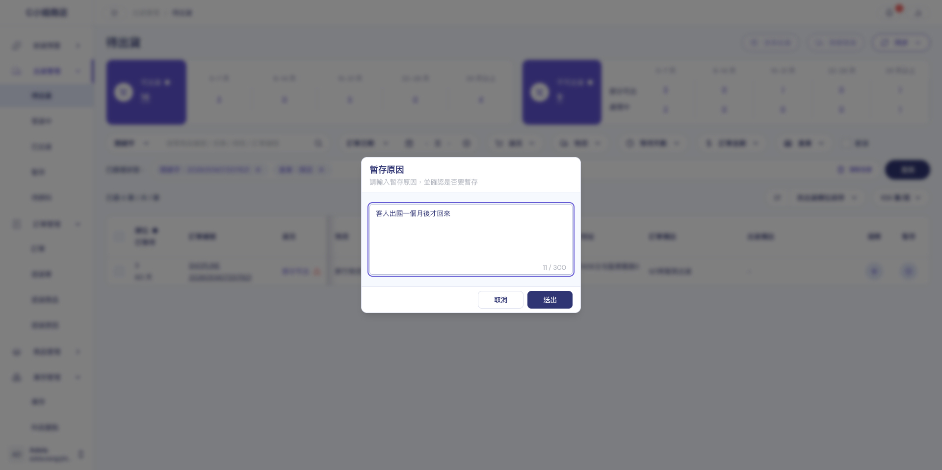 點擊暫停出貨、輸入暫存原因並送出，訂單移到暫存區