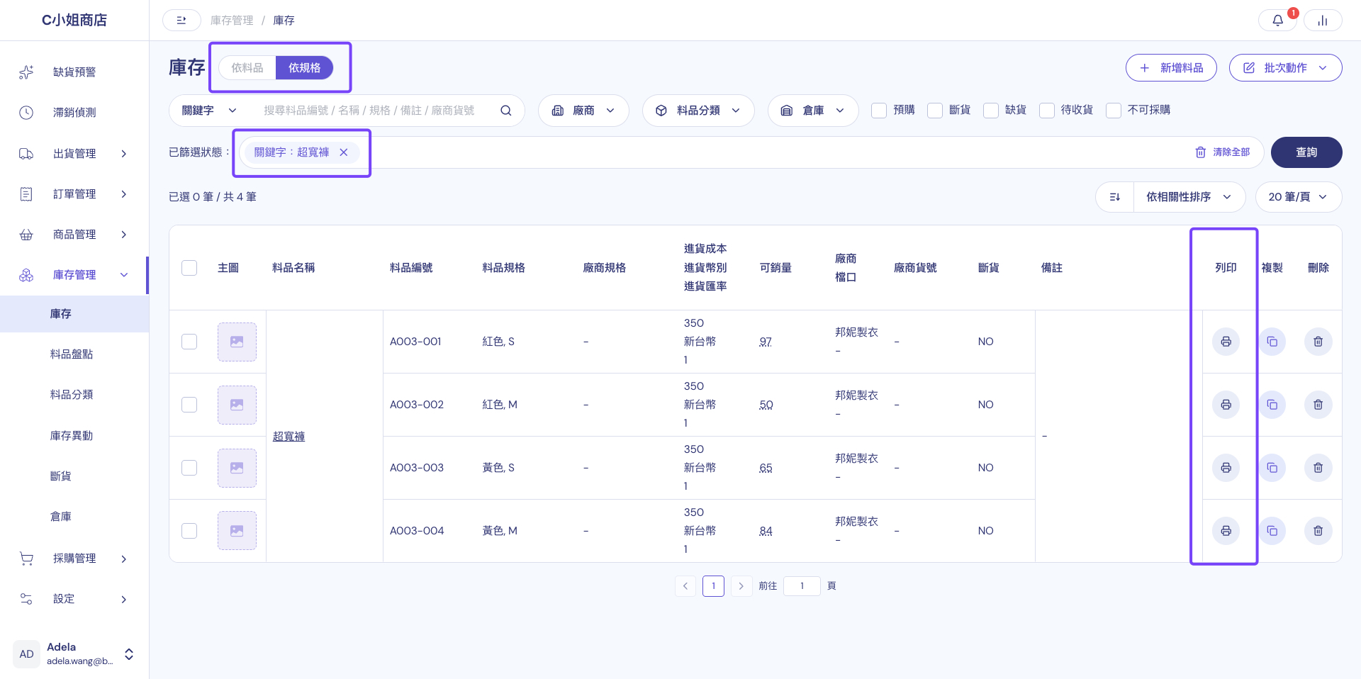 庫存頁面：切換為依規格檢視並以關鍵字篩選後，點擊該列最右側的列印按鈕