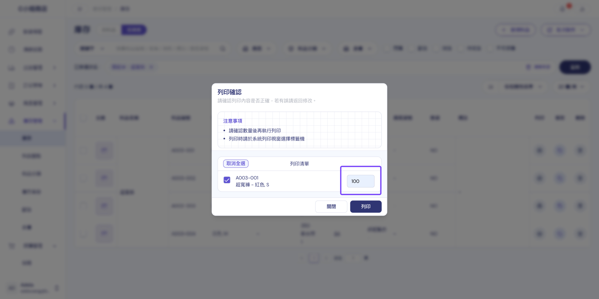 列印確認視窗：在列印清單中設定要列印的張數，確認後執行列印
