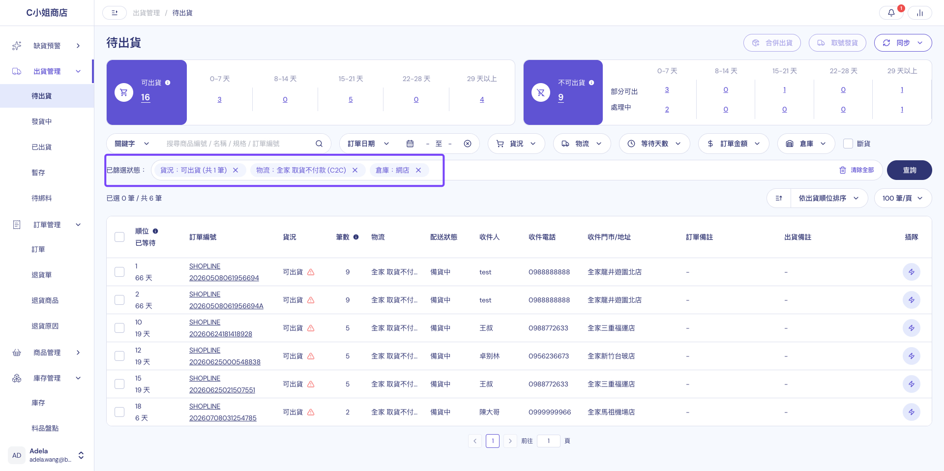 進入待出貨頁面，篩選可出貨狀態並選擇物流方式，僅同一物流方式的訂單可以合併出貨