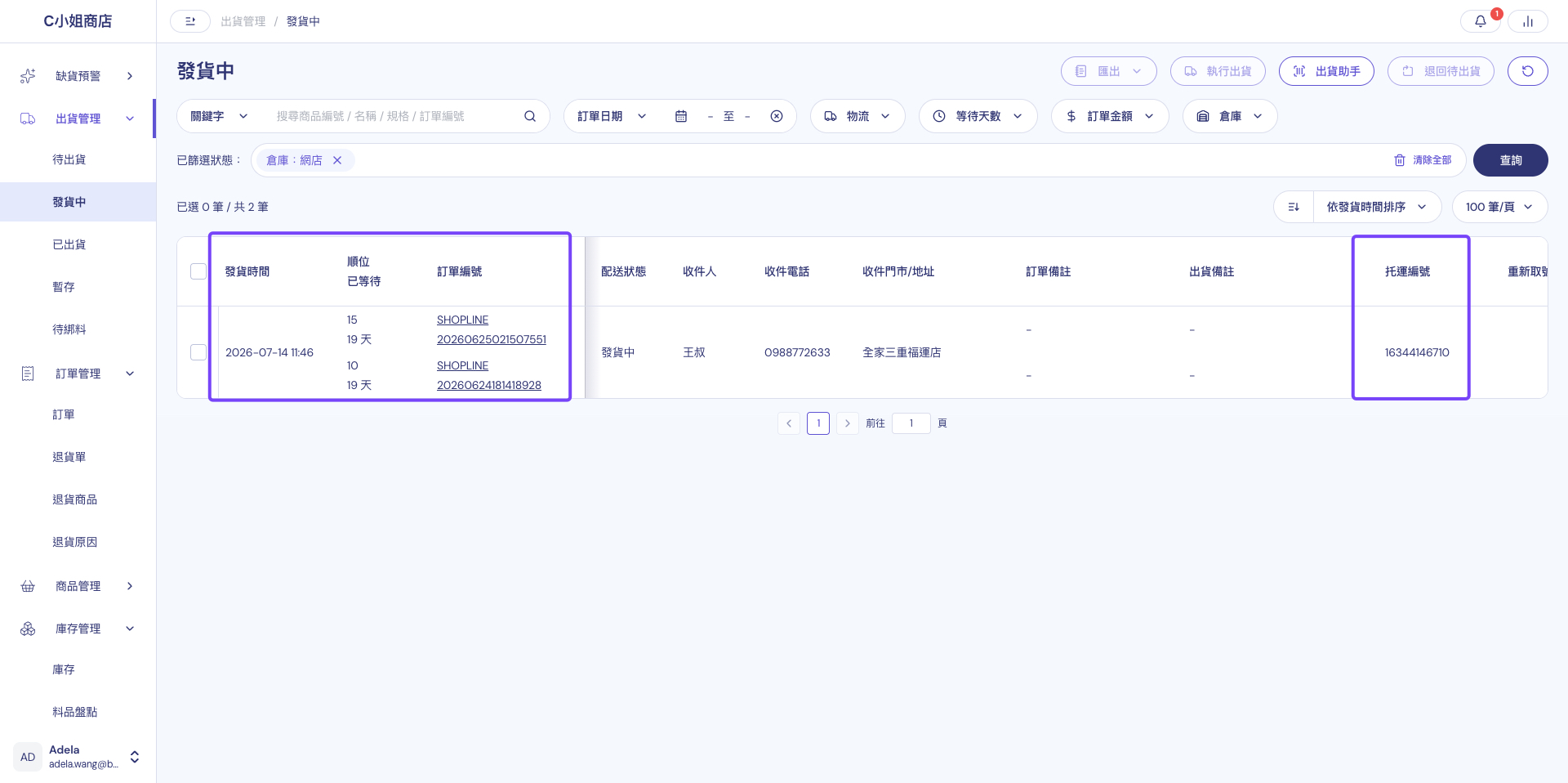發貨中頁面：完成合併出貨的多張訂單共用同一組托運編號