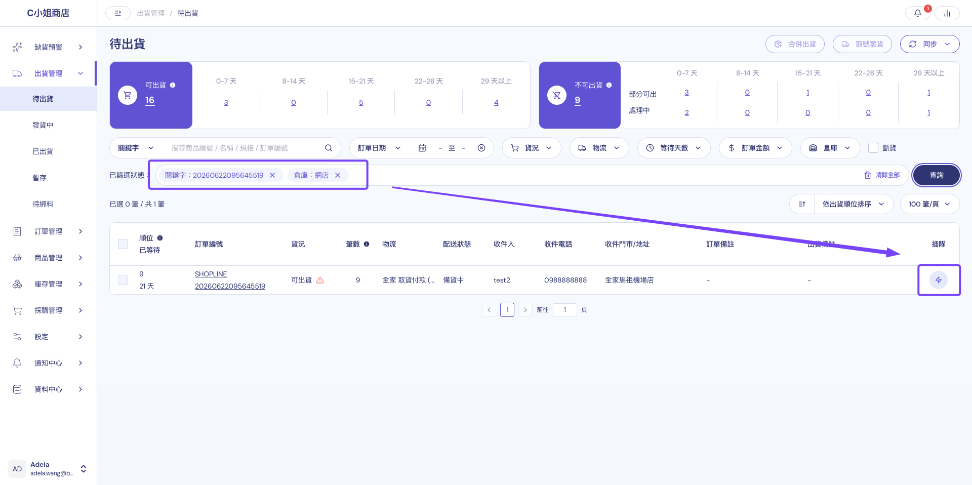 在待出貨清單搜尋並找到需要優先出貨的訂單，右側為插隊圖示