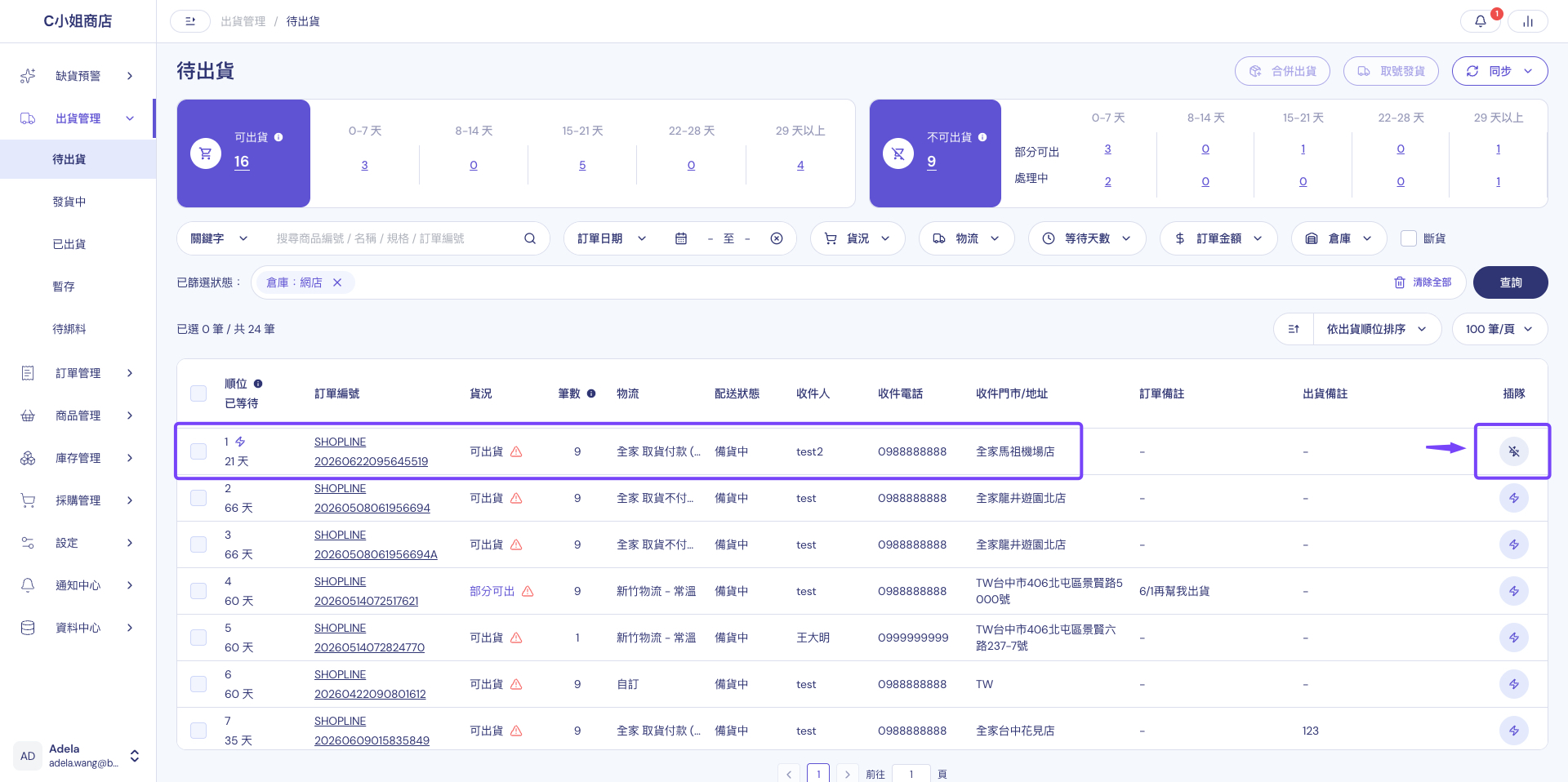 訂單插隊後移到順位第一，圖示變為取消插隊