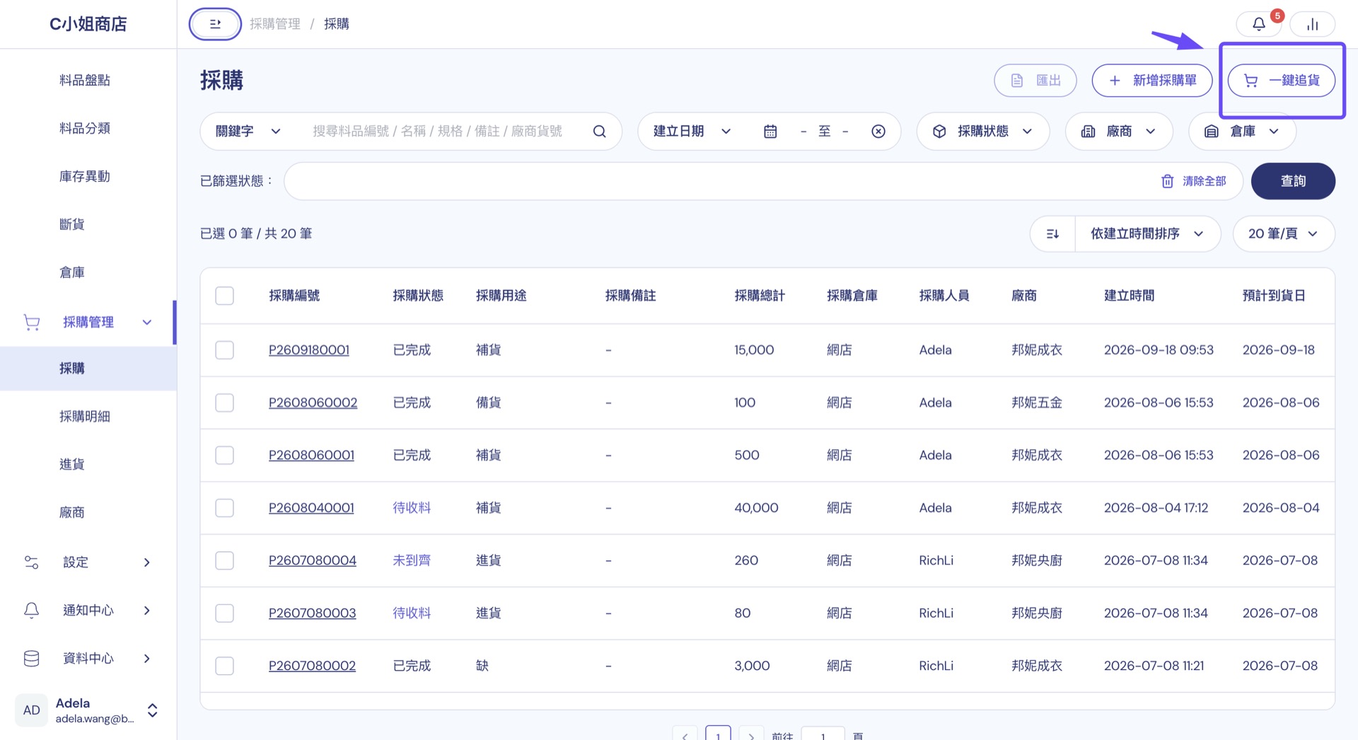 採購頁面：採購單列表上方可依採購狀態、廠商、倉庫篩選，右上角為一鍵追貨按鈕