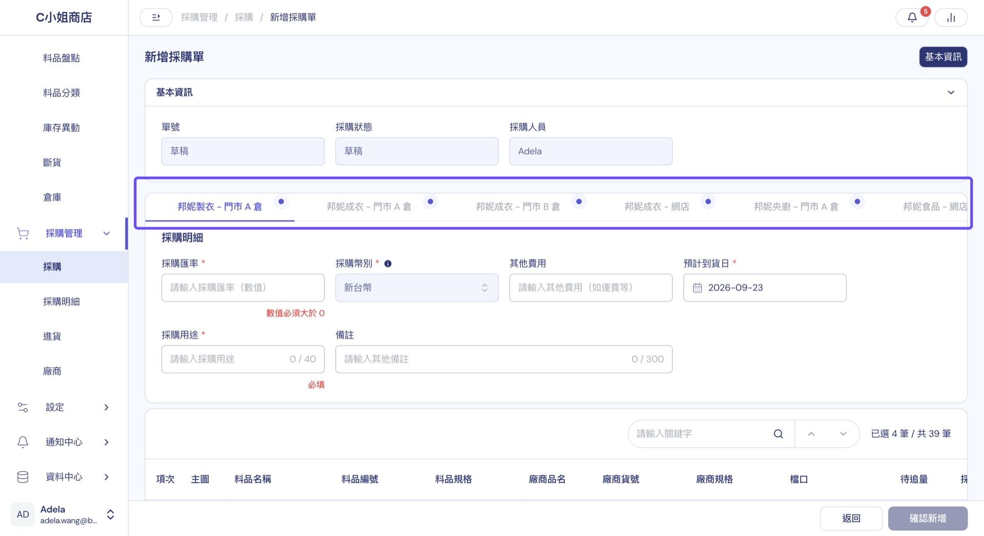 新增採購單頁面：上方依廠商與倉庫分成多個頁籤，下方填寫採購匯率、採購幣別、其他費用、預計到貨日與採購用途，明細表列出料品與待追量