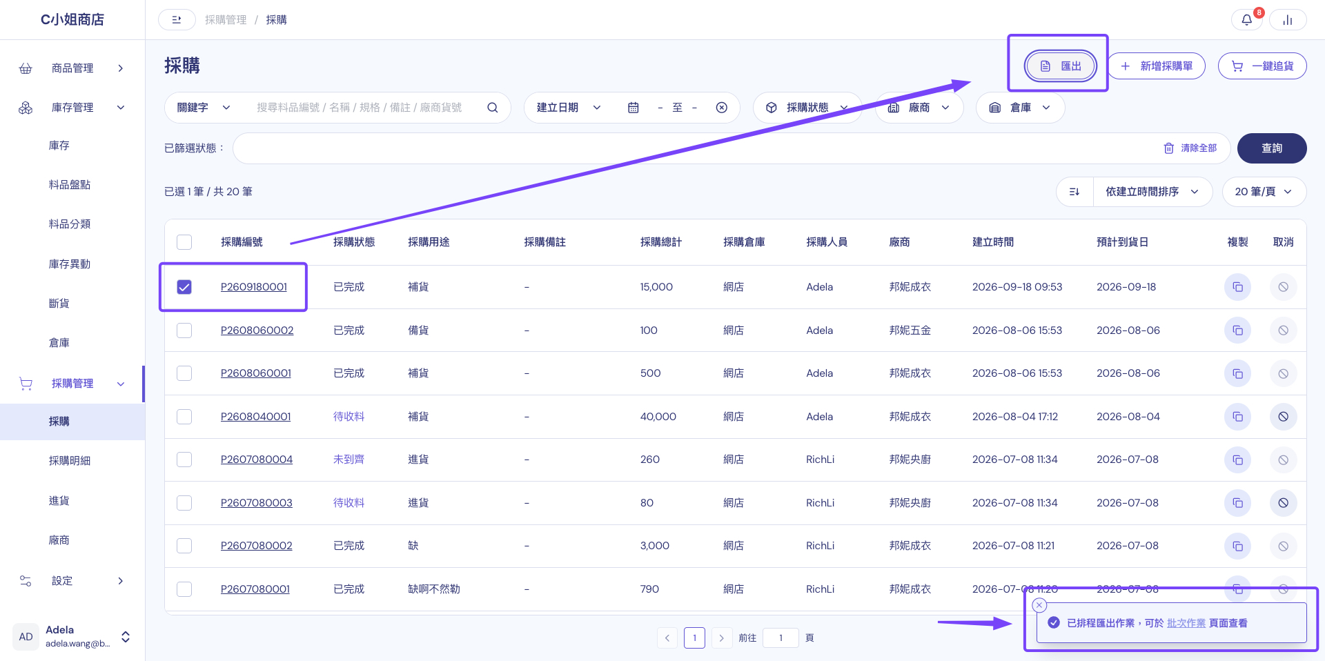 採購頁面：勾選要匯出的採購單後點右上角的匯出，畫面右下顯示已排程匯出作業的提示