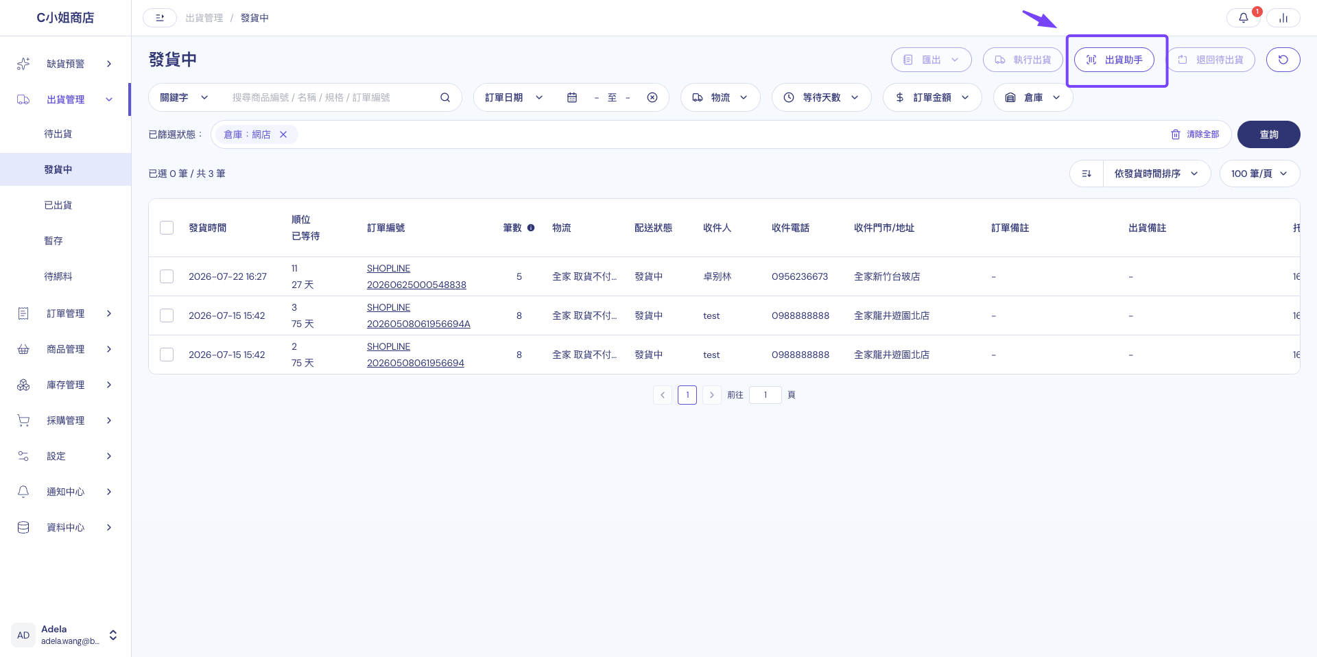 進入發貨中頁面，點擊出貨助手進入掃描出貨頁面