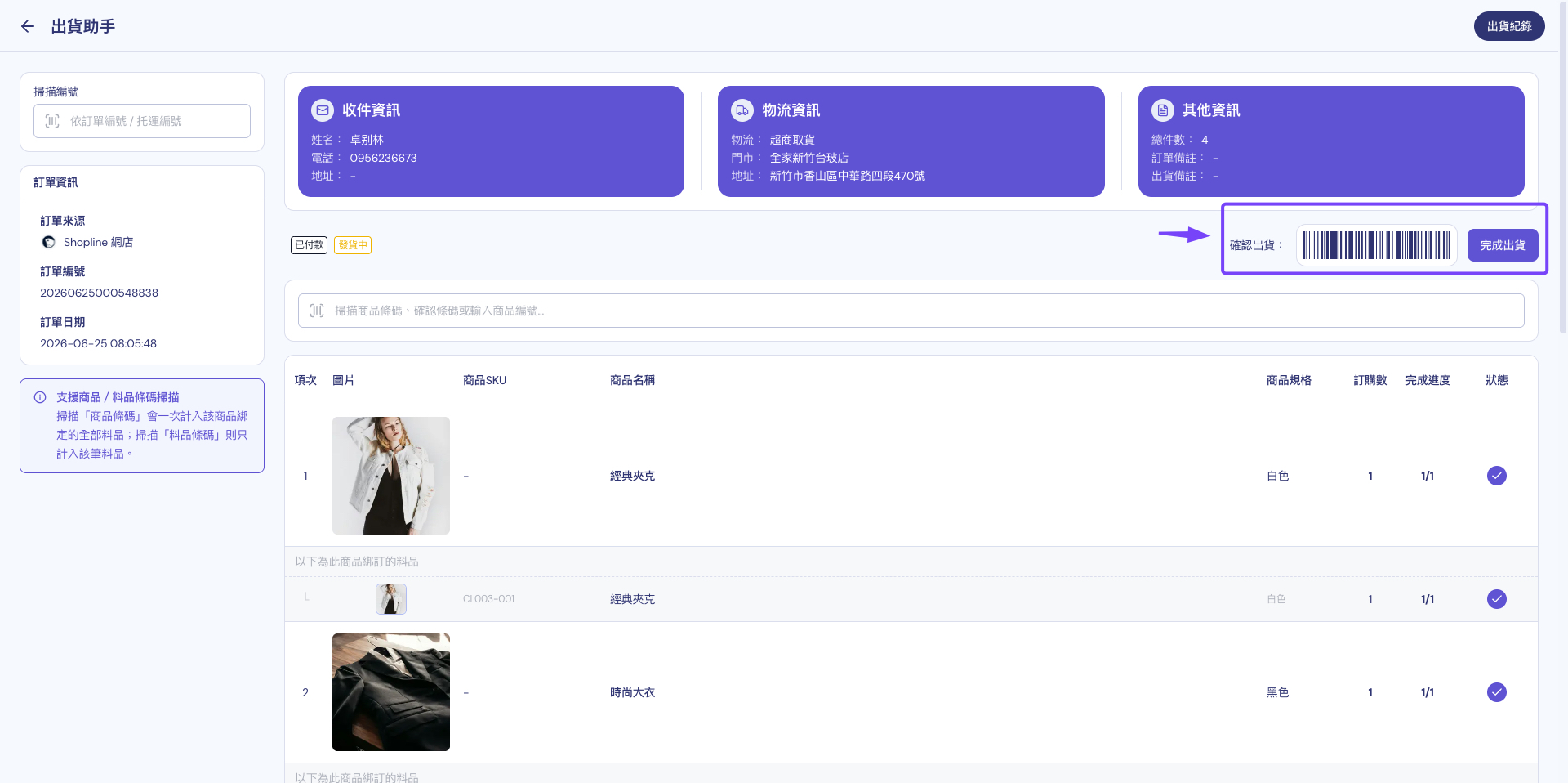 出貨助手畫面：所有品項的完成進度皆已完成，右上角以確認出貨條碼或完成出貨按鈕結束這張訂單的核對