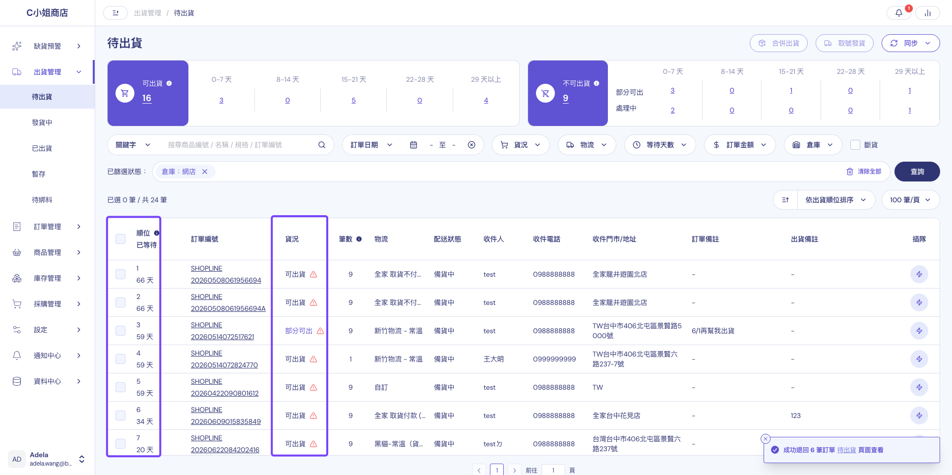 進入待出貨頁面，系統依下單順序自動配貨並判斷訂單可出貨狀態