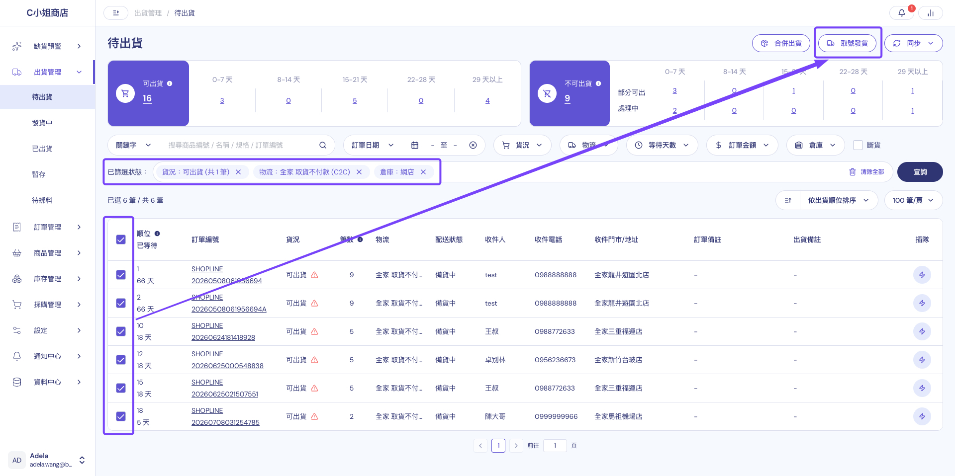 篩選可出貨訂單與物流，批次勾選訂單後取號發貨