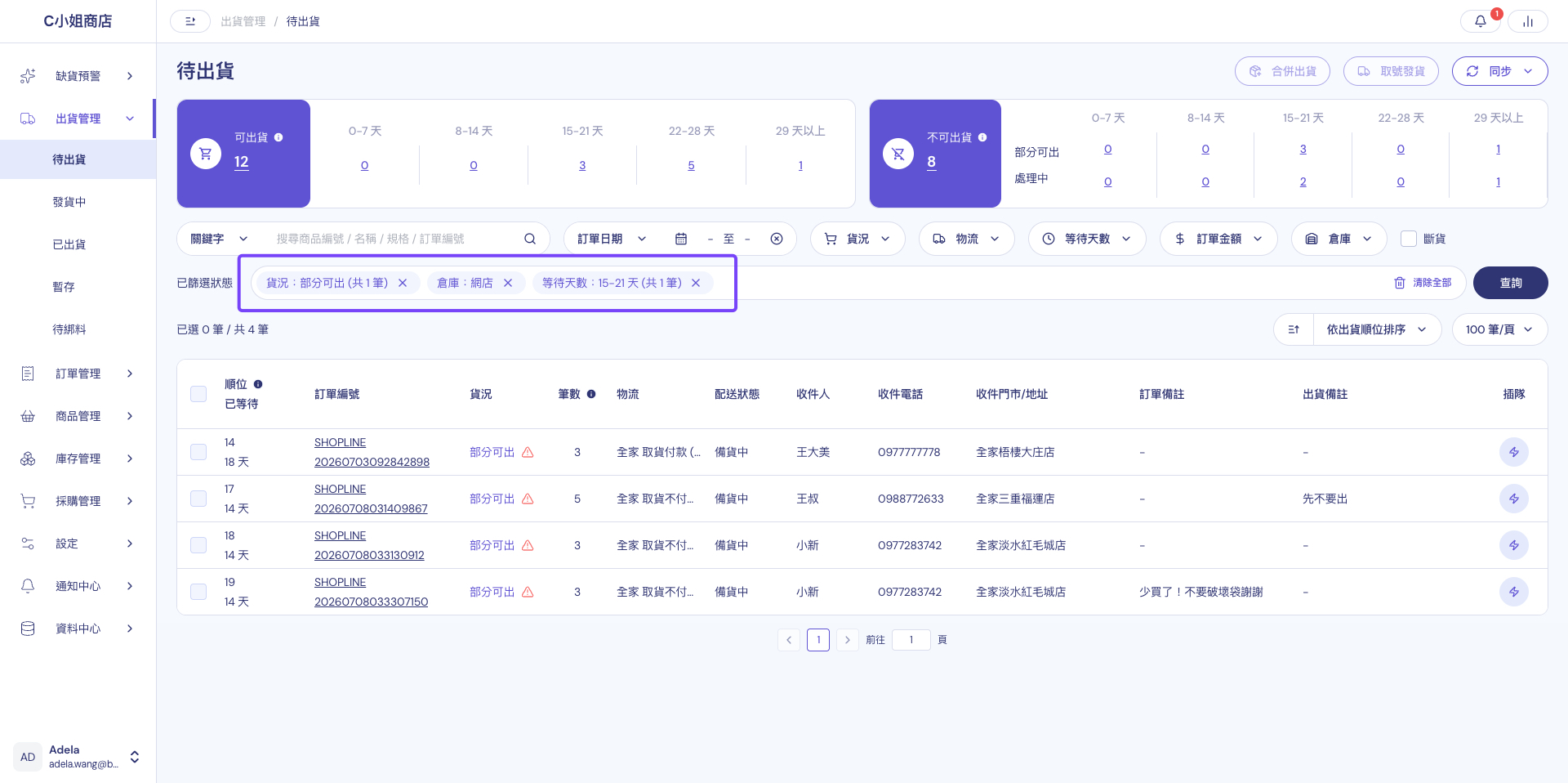 在待出貨區篩選並找到貨況為部分可出的訂單