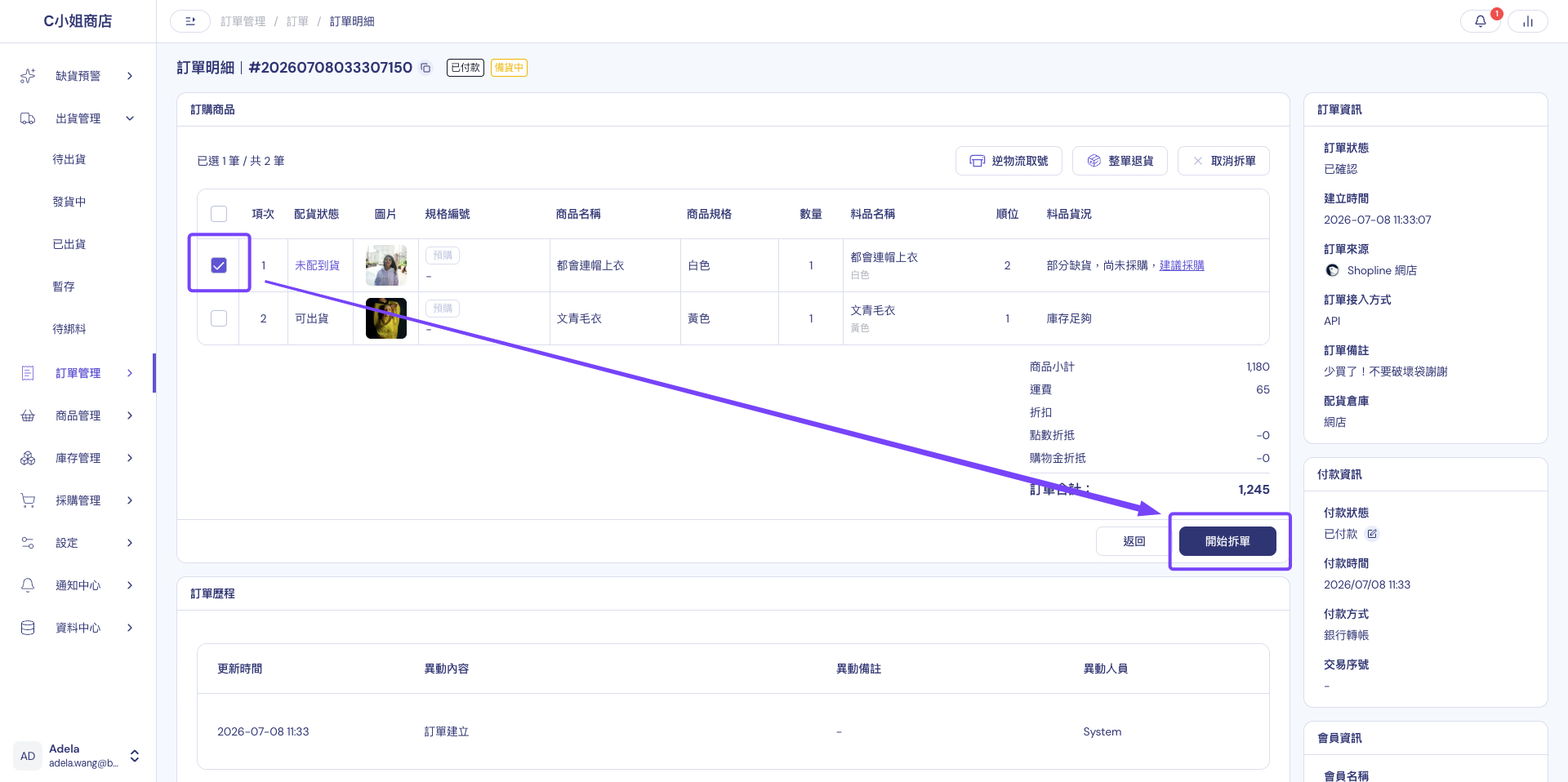 點開訂單後勾選要拆單的項目，點擊開始拆單