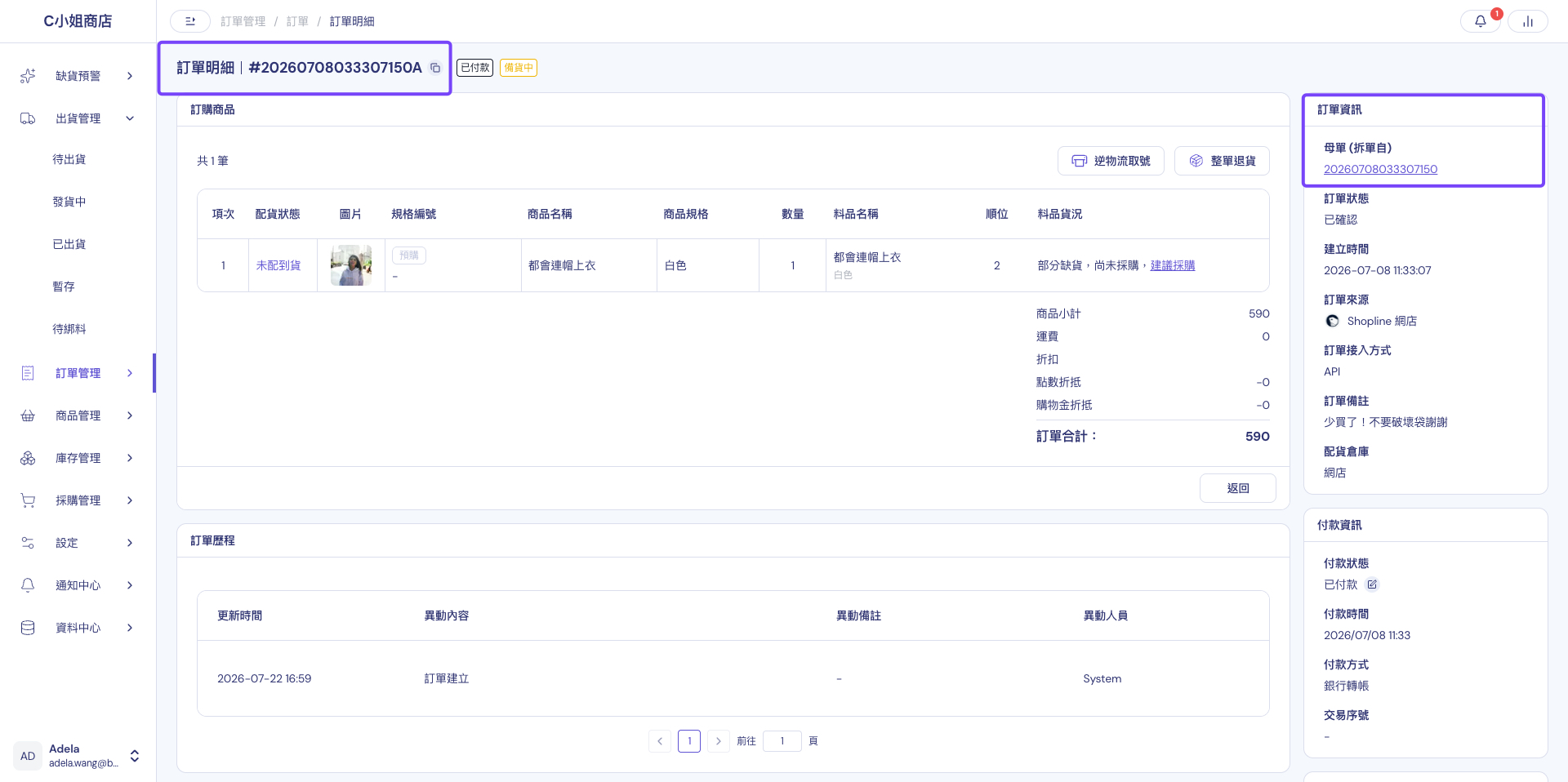 拆單完成，拆出的子訂單編號在母訂單後方加上A，方便辨識