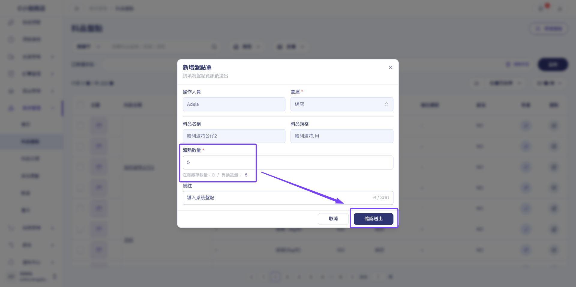 新增盤點單視窗：填寫操作人員、倉庫、盤點數量與備註，下方顯示在庫庫存數量與異動數量