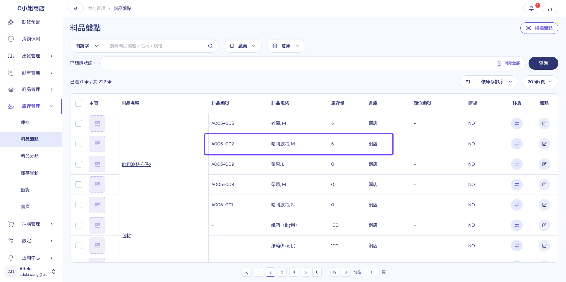 盤點完成後的料品盤點列表：該料品的庫存量已由 0 更新為盤點後的數量