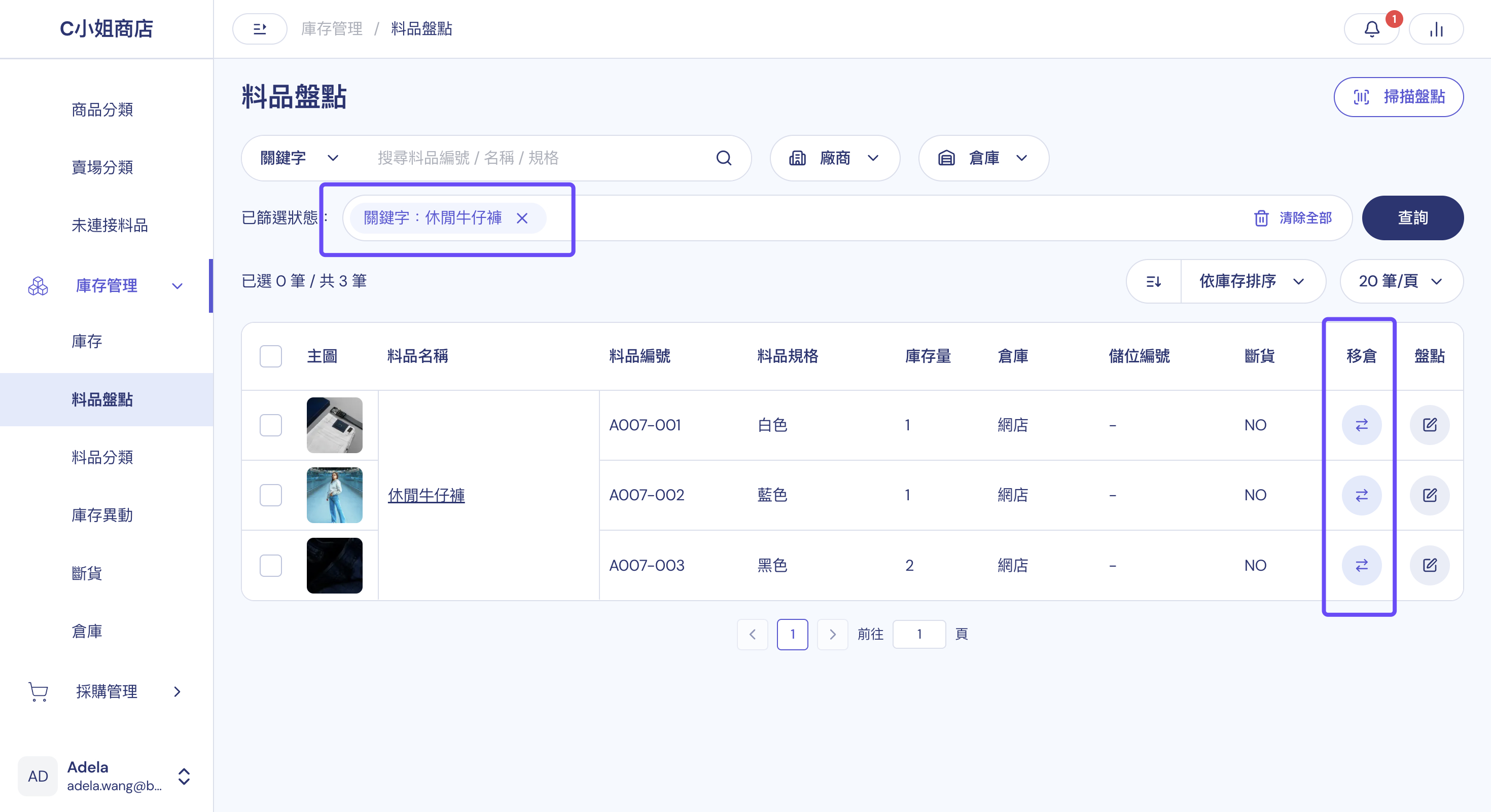 料品盤點列表：找到要移動的料品，點擊該列的移倉按鈕