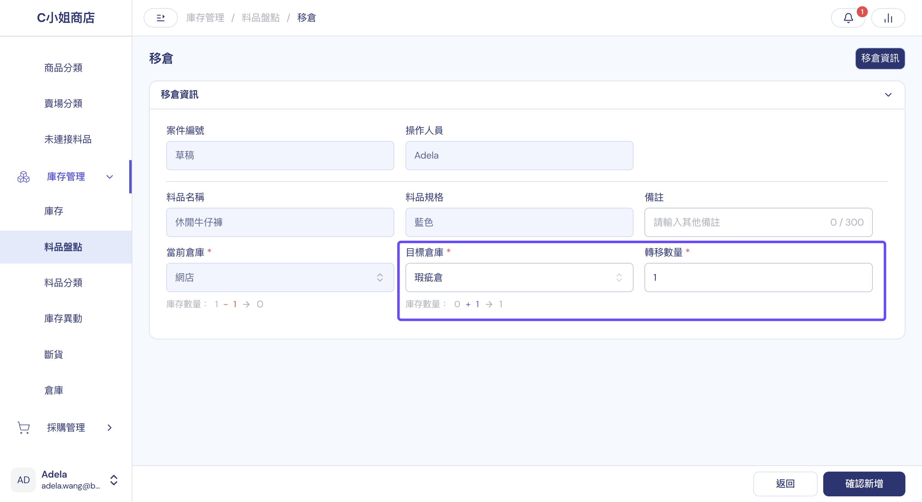 移倉表單：選擇當前倉庫與目標倉庫、填入轉移數量，下方即時顯示兩邊倉庫的庫存變化