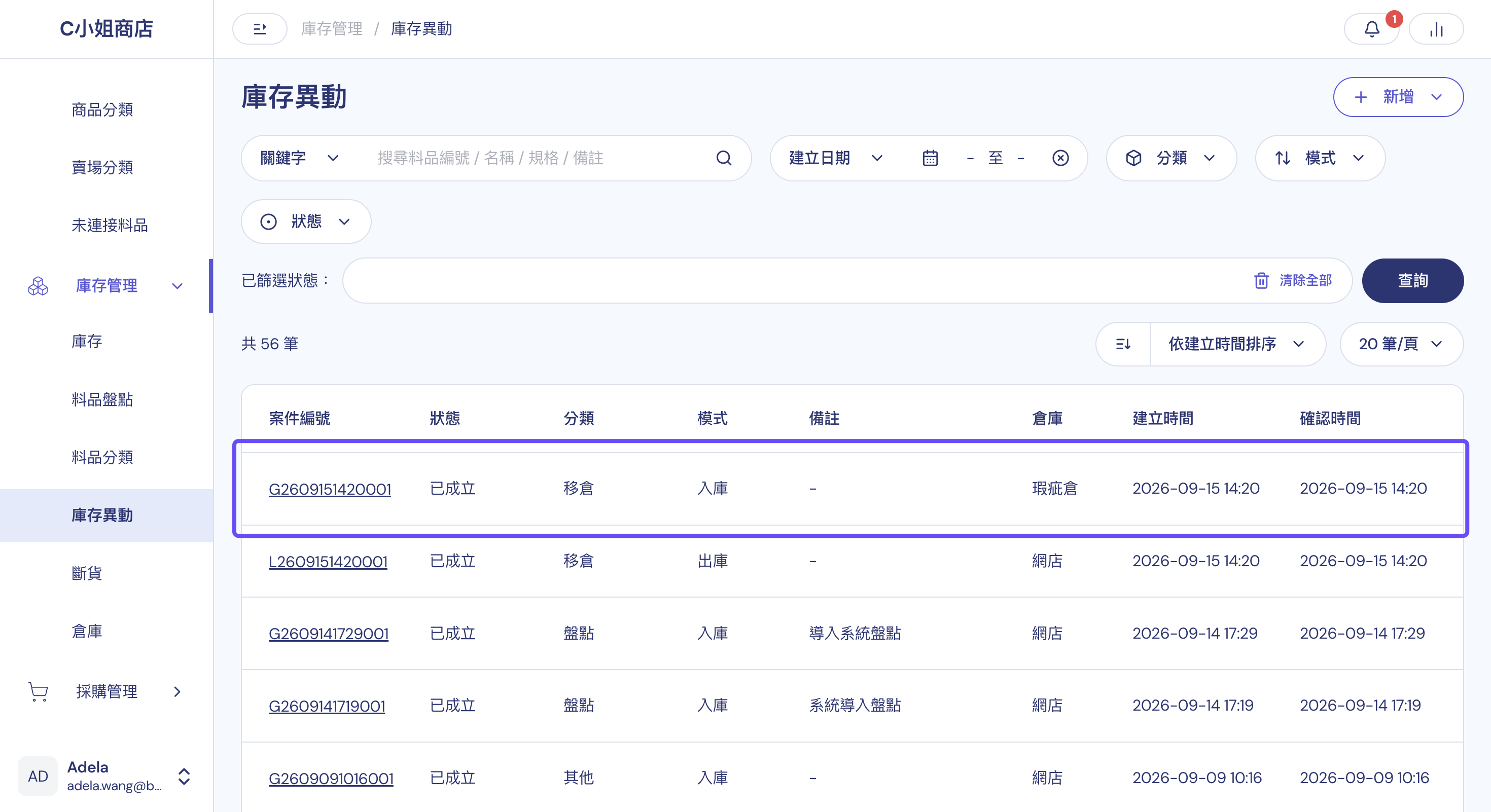 庫存異動列表：一次移倉會產生分類為移倉的兩筆紀錄，分別為來源倉庫出庫與目標倉庫入庫