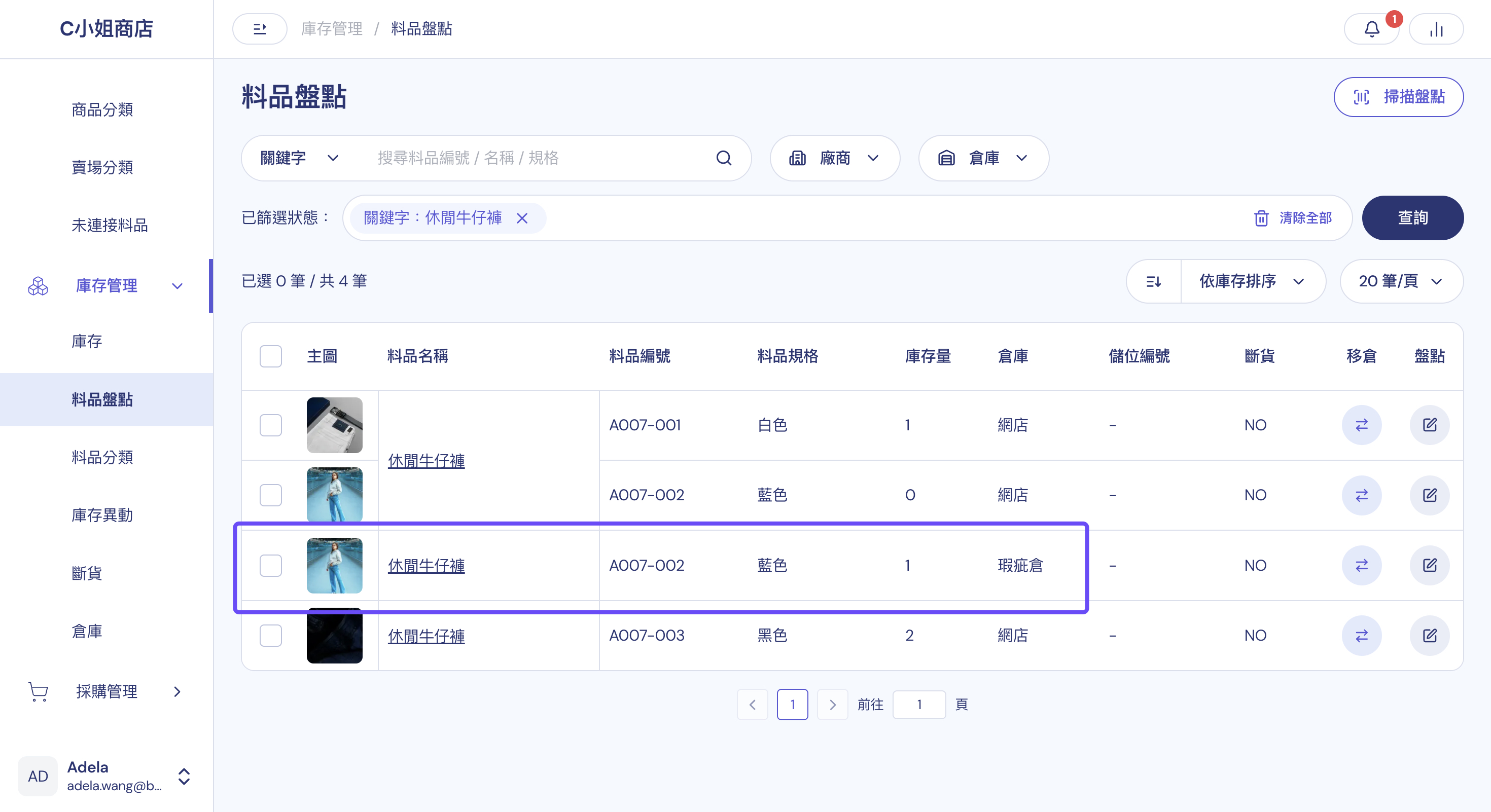 移倉後的料品盤點列表：同一支料品依倉庫拆成兩列，分別顯示網店與瑕疵倉的庫存量
