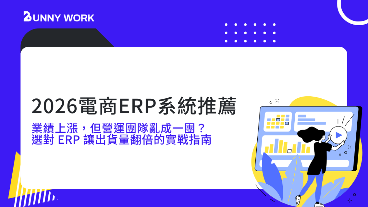 【2026 電商 ERP 系統推薦】